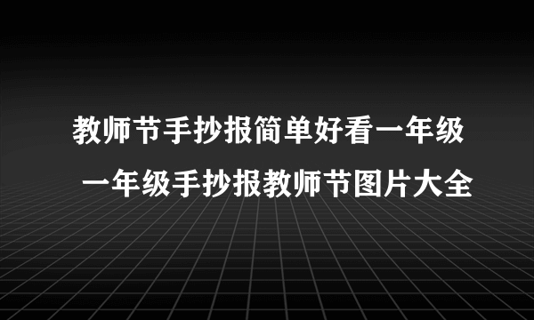 教师节手抄报简单好看一年级 一年级手抄报教师节图片大全