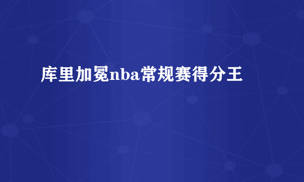 库里加冕nba常规赛得分王