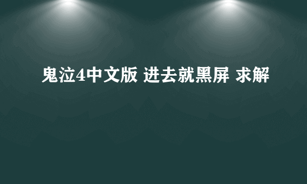 鬼泣4中文版 进去就黑屏 求解