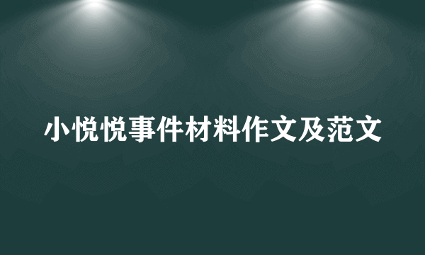 小悦悦事件材料作文及范文