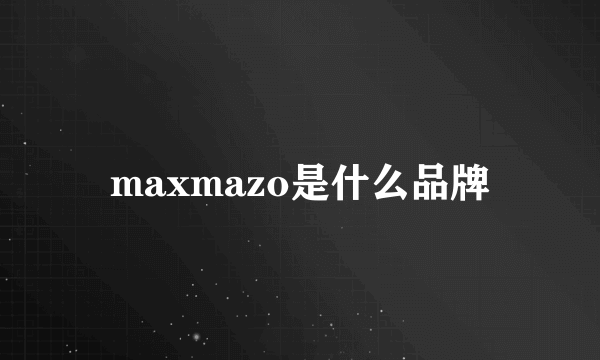 maxmazo是什么品牌