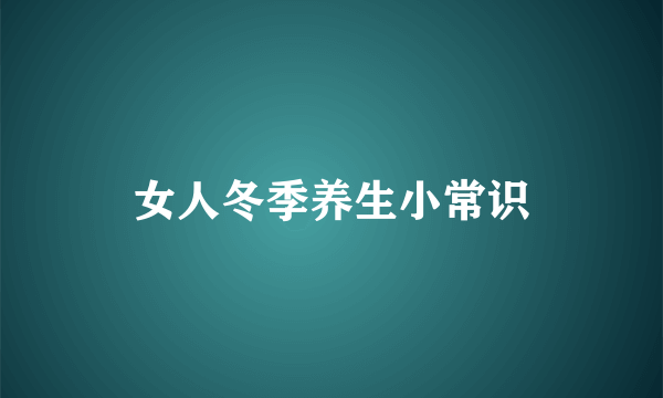 女人冬季养生小常识