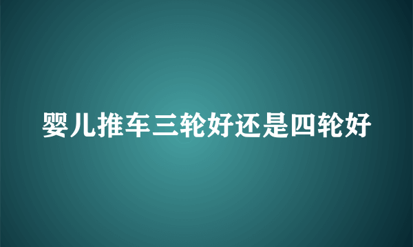 婴儿推车三轮好还是四轮好