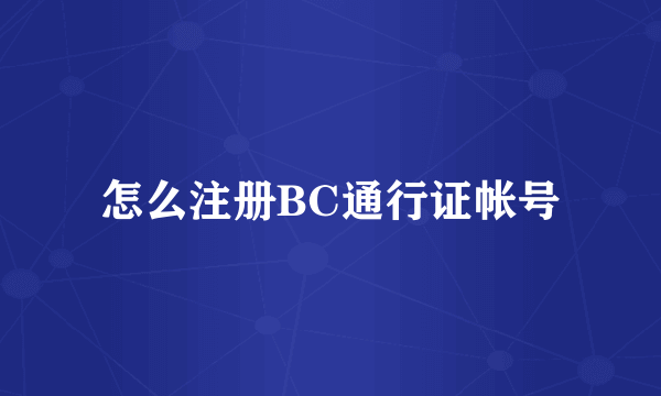 怎么注册BC通行证帐号