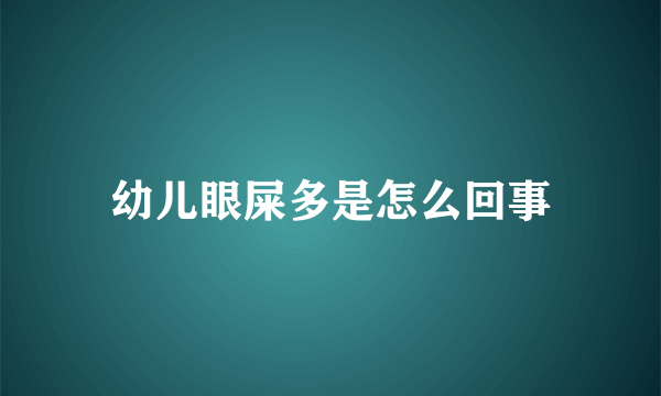 幼儿眼屎多是怎么回事