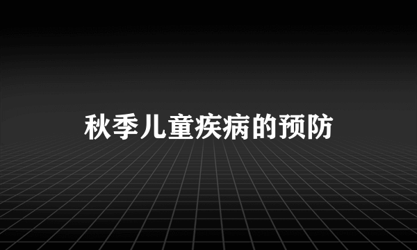 秋季儿童疾病的预防