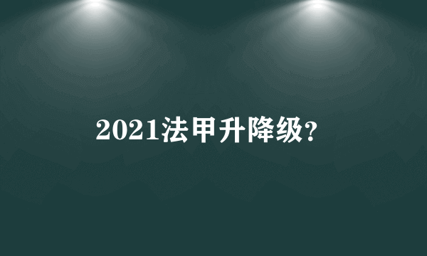 2021法甲升降级？