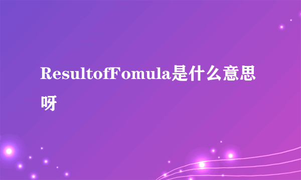 ResultofFomula是什么意思呀