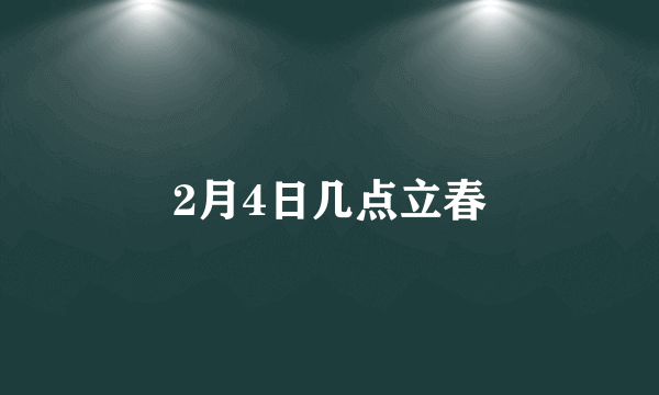 2月4日几点立春