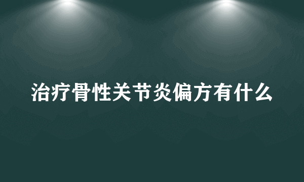 治疗骨性关节炎偏方有什么