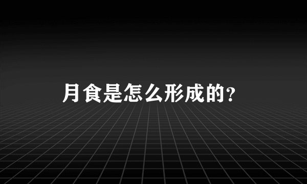 月食是怎么形成的？