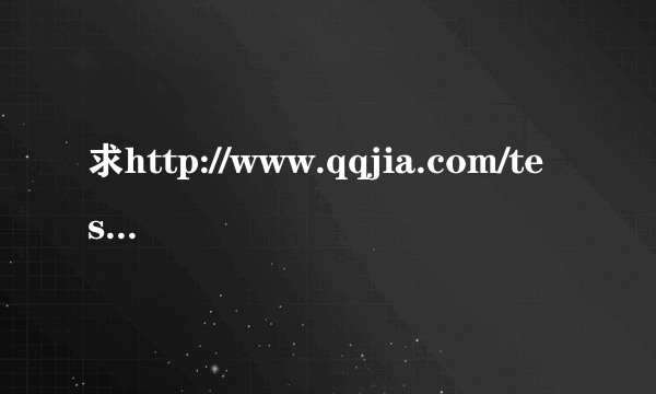 求http://www.qqjia.com/test/iq1.htm页IQ测试答案