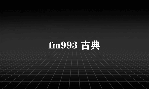 fm993 古典