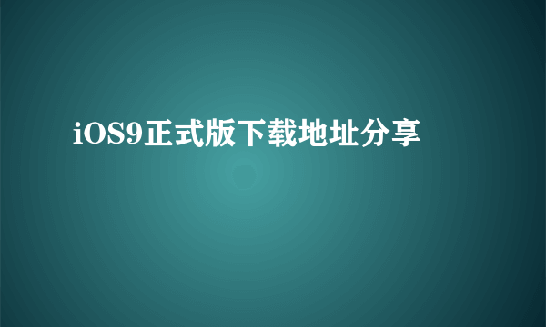 iOS9正式版下载地址分享