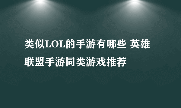 类似LOL的手游有哪些 英雄联盟手游同类游戏推荐