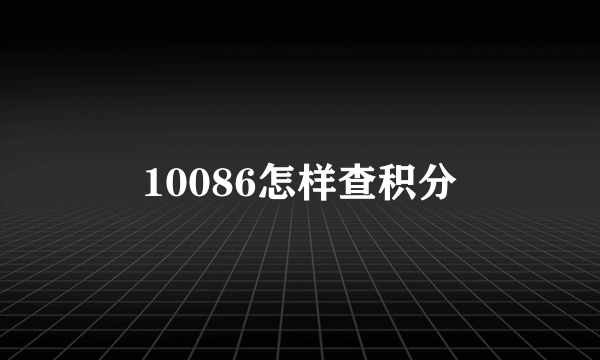 10086怎样查积分