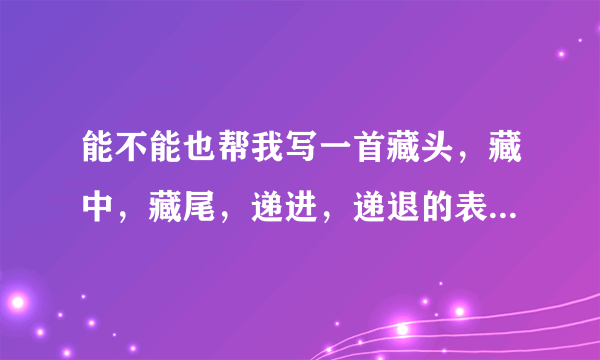 能不能也帮我写一首藏头，藏中，藏尾，递进，递退的表白诗，柯雅欣我爱你，谢谢