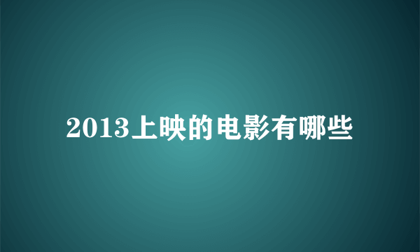 2013上映的电影有哪些