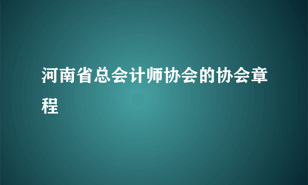 河南省总会计师协会的协会章程