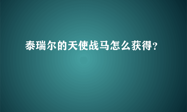 泰瑞尔的天使战马怎么获得？