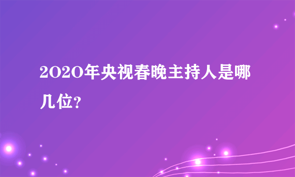 2O2O年央视春晚主持人是哪几位？