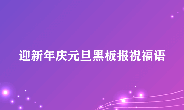 迎新年庆元旦黑板报祝福语