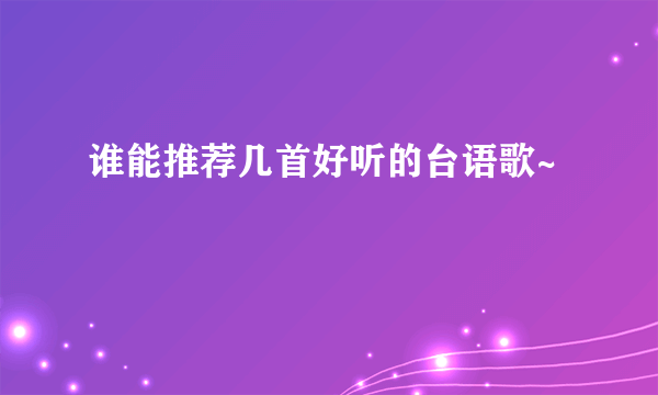 谁能推荐几首好听的台语歌~