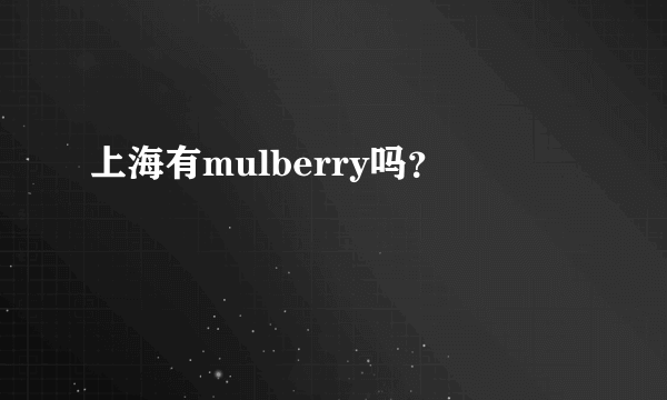 上海有mulberry吗？