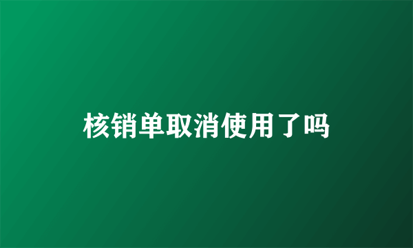 核销单取消使用了吗