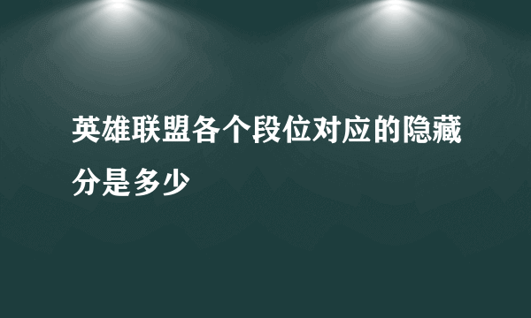 英雄联盟各个段位对应的隐藏分是多少