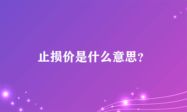 止损价是什么意思？