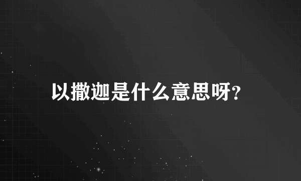 以撒迦是什么意思呀？