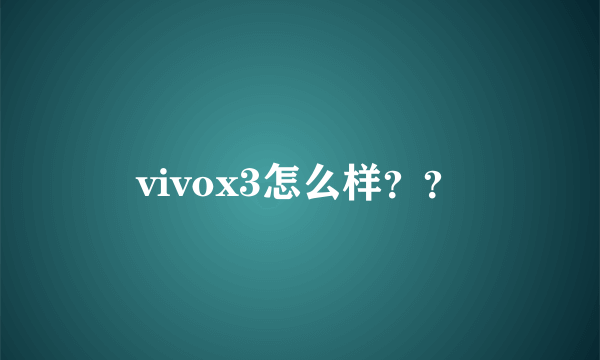 vivox3怎么样？？