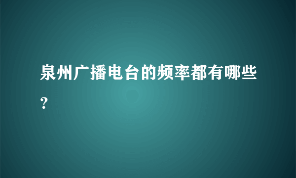 泉州广播电台的频率都有哪些？