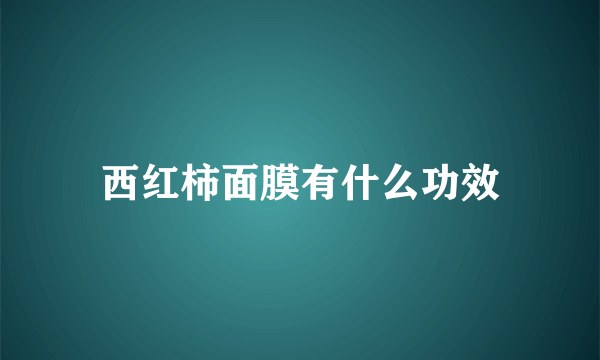 西红柿面膜有什么功效