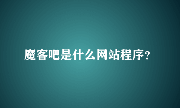 魔客吧是什么网站程序？