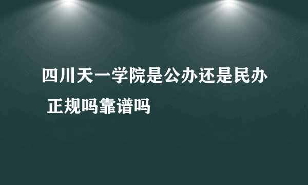 四川天一学院是公办还是民办 正规吗靠谱吗