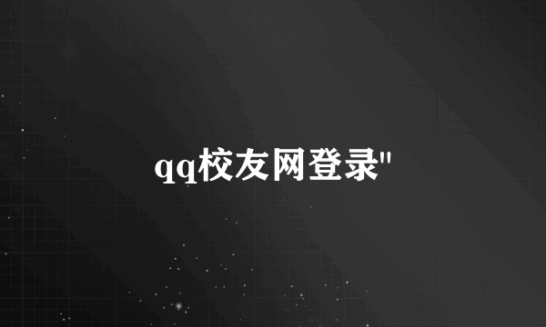 qq校友网登录