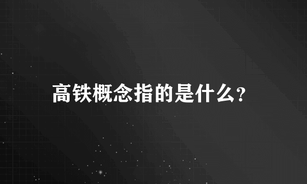 高铁概念指的是什么？