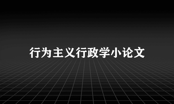 行为主义行政学小论文