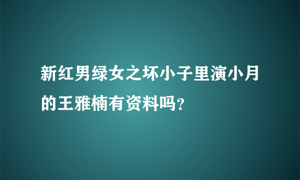 新红男绿女之坏小子里演小月的王雅楠有资料吗？