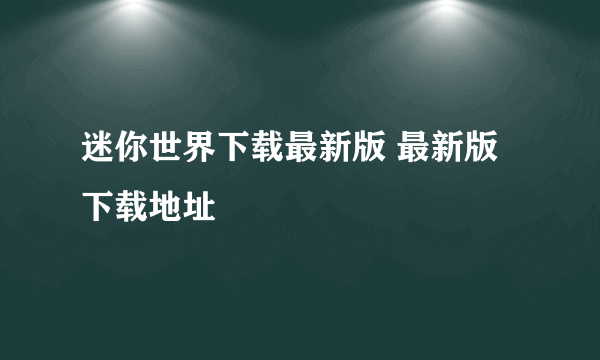 迷你世界下载最新版 最新版下载地址