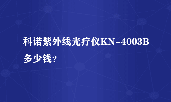 科诺紫外线光疗仪KN-4003B多少钱？