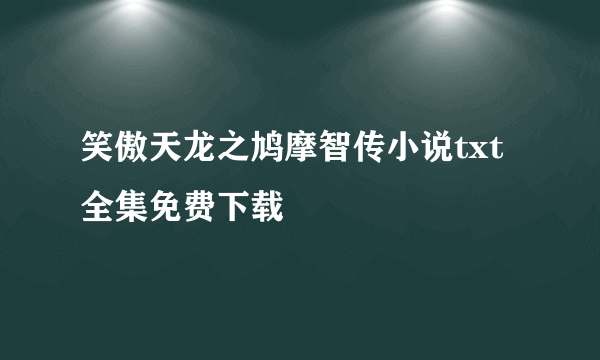 笑傲天龙之鸠摩智传小说txt全集免费下载