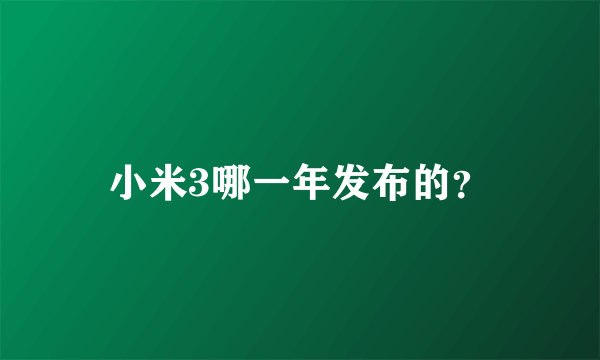 小米3哪一年发布的？