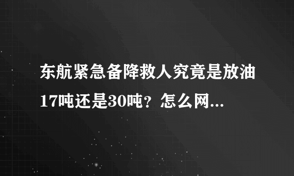 东航紧急备降救人究竟是放油17吨还是30吨？怎么网上说的不一样呢？