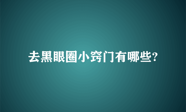 去黑眼圈小窍门有哪些?