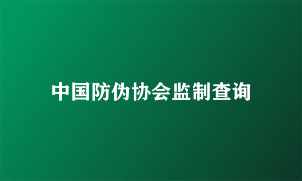 中国防伪协会监制查询