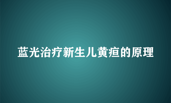 蓝光治疗新生儿黄疸的原理