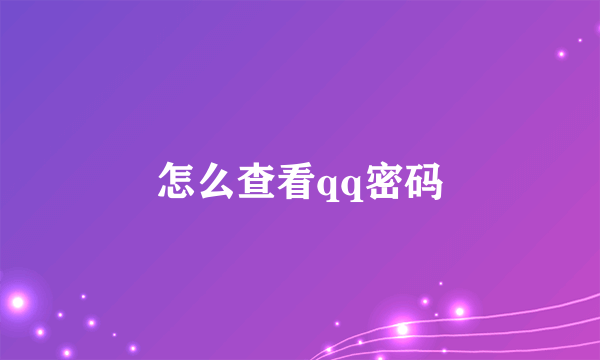 怎么查看qq密码